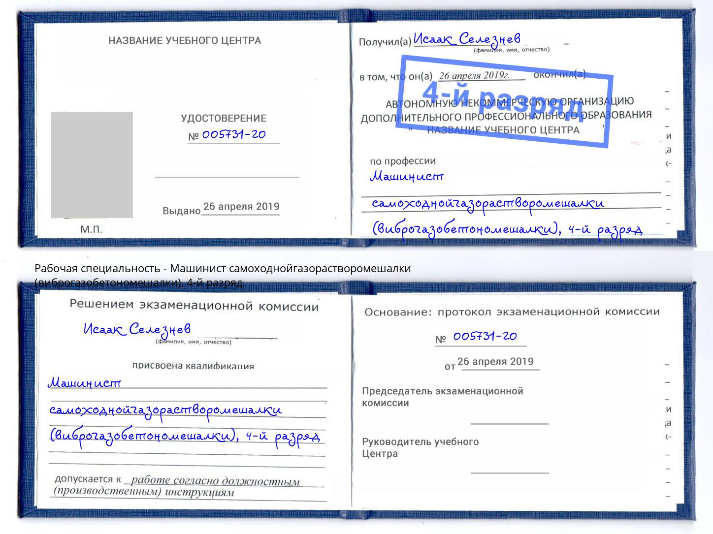 корочка 4-й разряд Машинист самоходнойгазорастворомешалки (виброгазобетономешалки) Нальчик