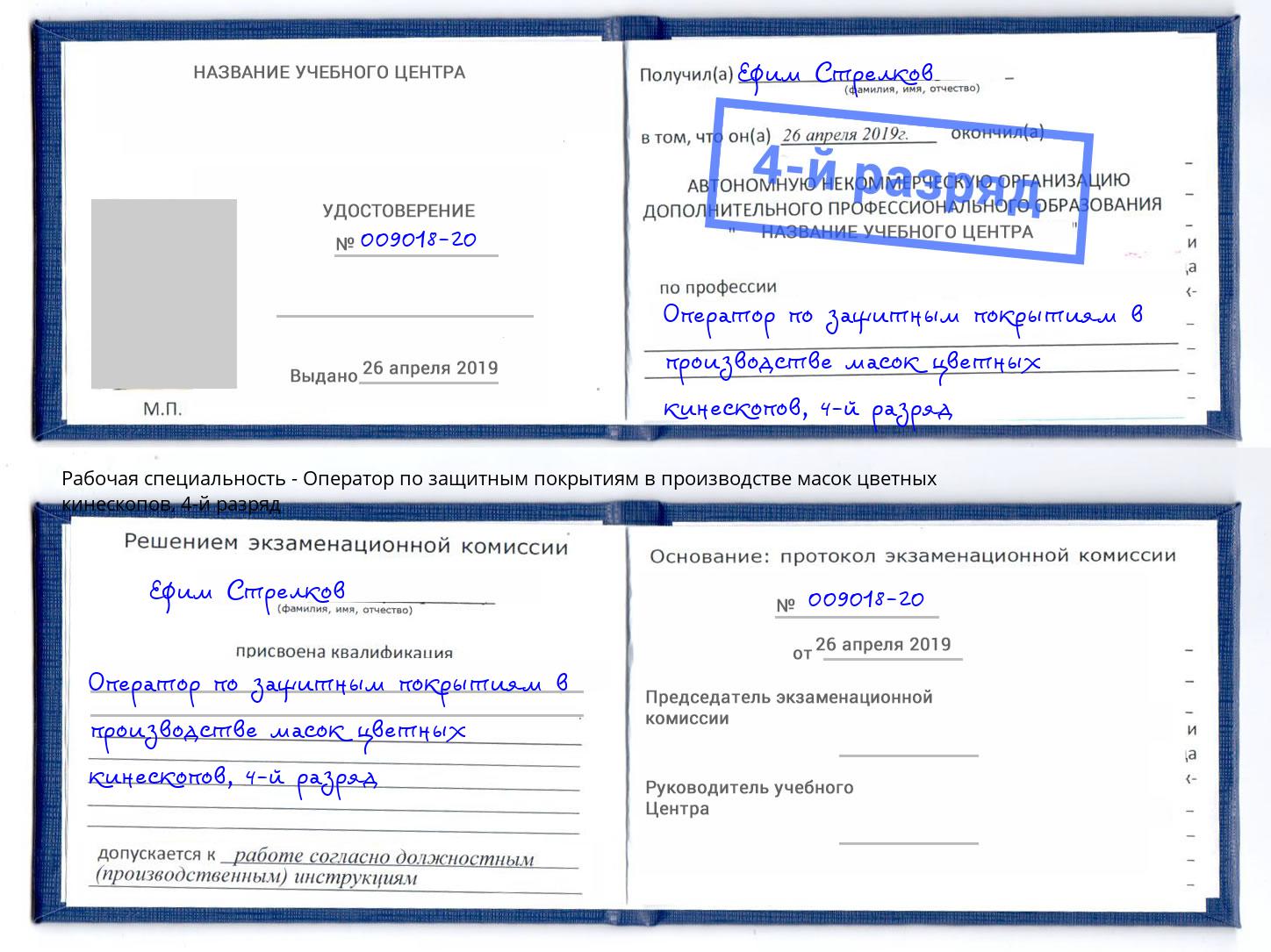 корочка 4-й разряд Оператор по защитным покрытиям в производстве масок цветных кинескопов Нальчик