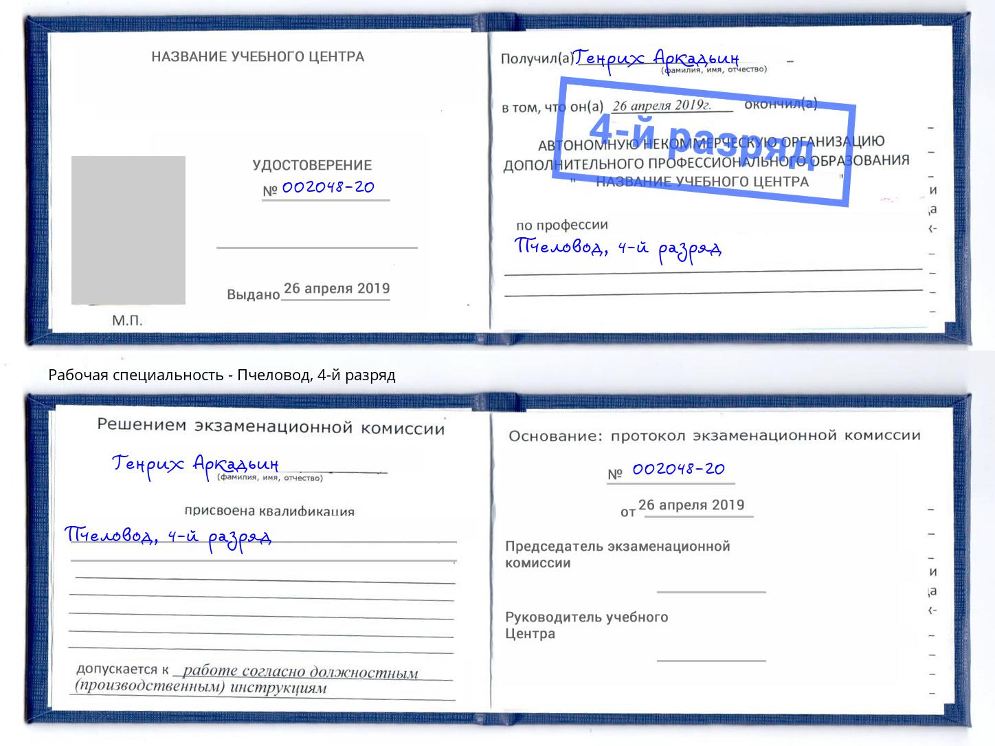 корочка 4-й разряд Пчеловод Нальчик