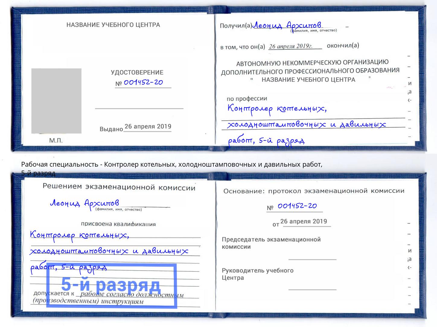 корочка 5-й разряд Контролер котельных, холодноштамповочных и давильных работ Нальчик