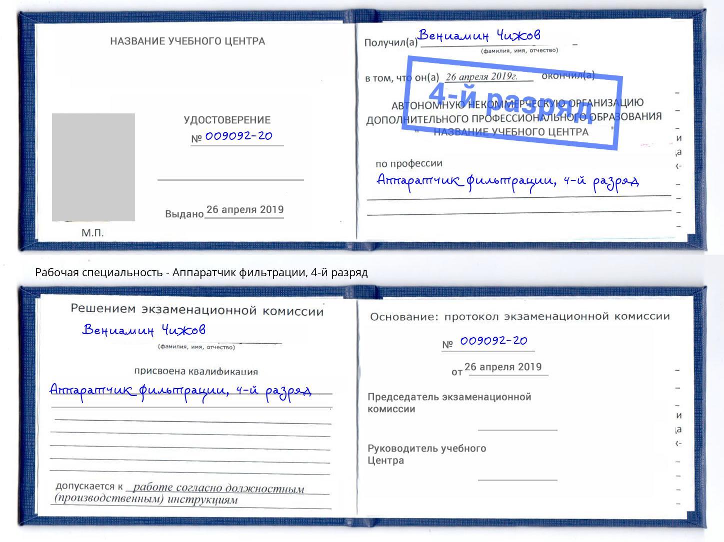 корочка 4-й разряд Аппаратчик фильтрации Нальчик