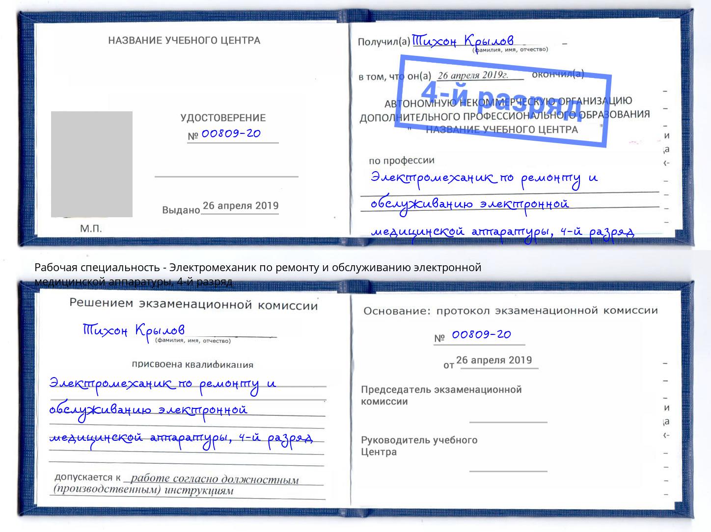 корочка 4-й разряд Электромеханик по ремонту и обслуживанию электронной медицинской аппаратуры Нальчик