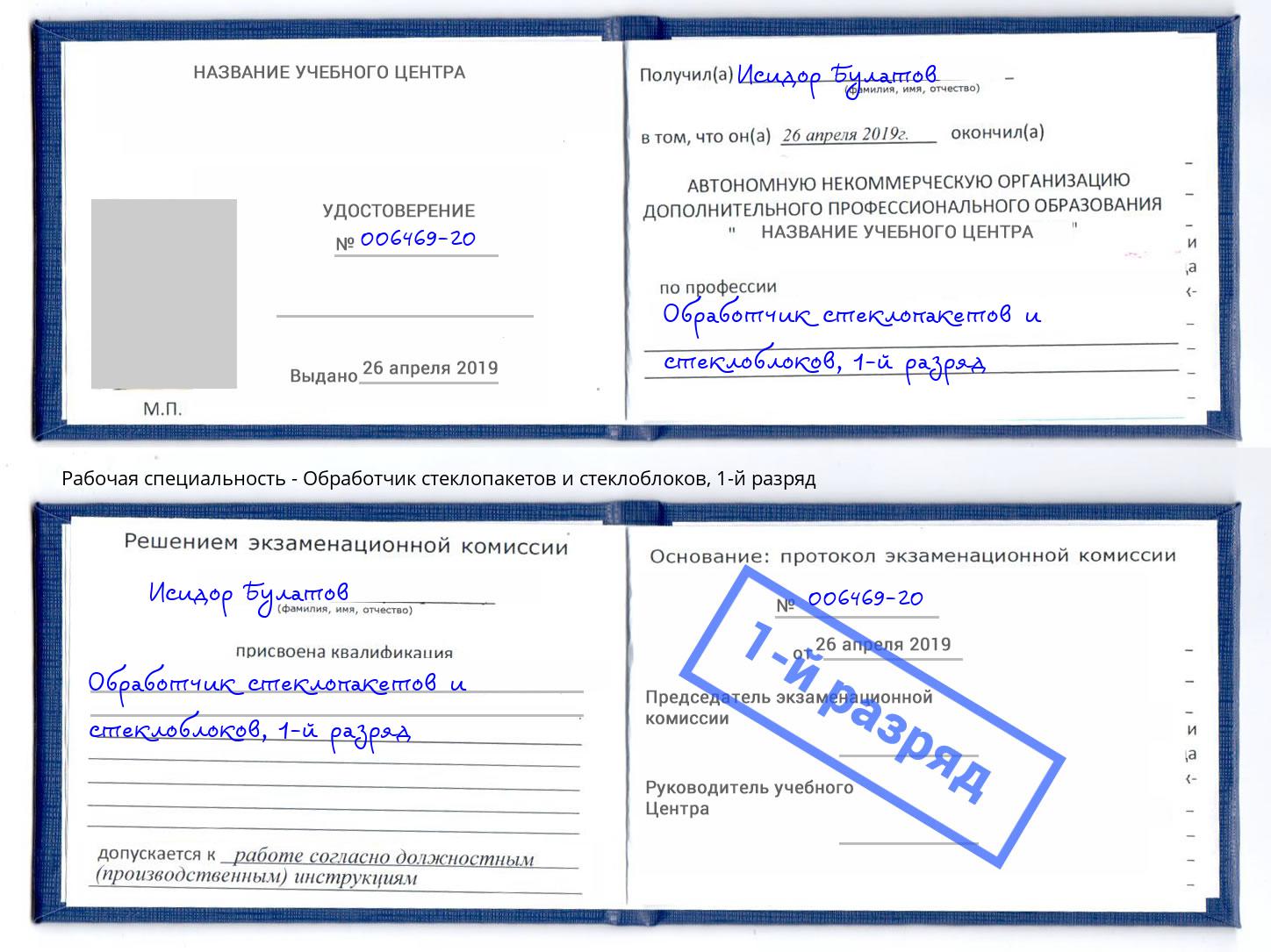 корочка 1-й разряд Обработчик стеклопакетов и стеклоблоков Нальчик