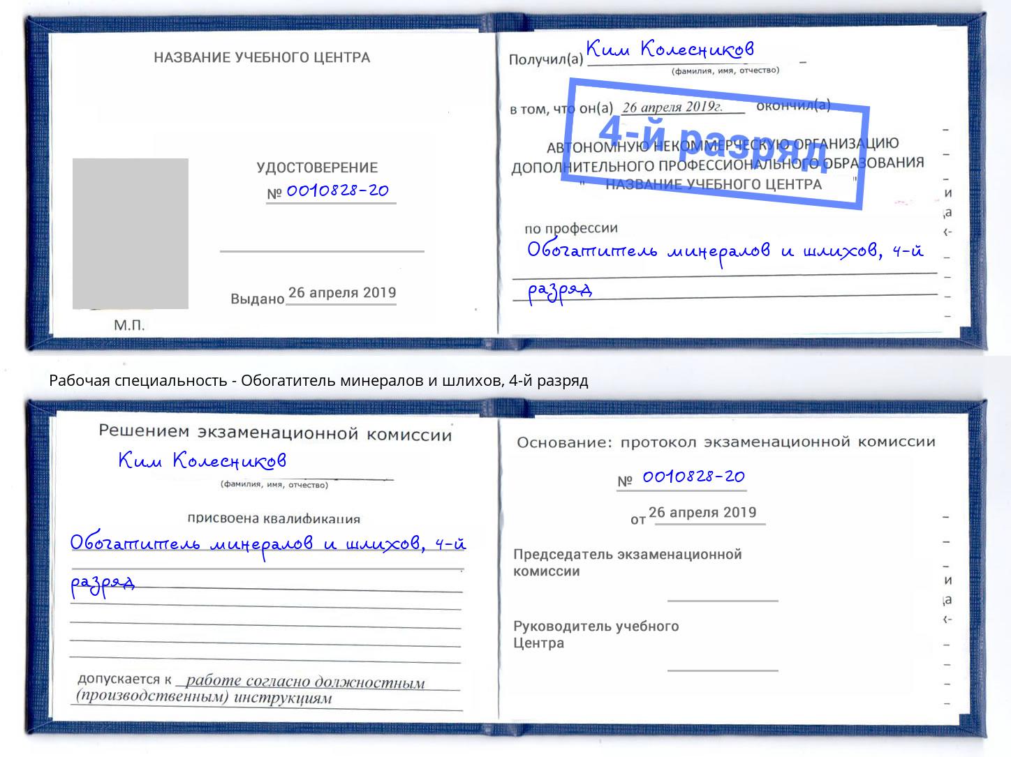 корочка 4-й разряд Обогатитель минералов и шлихов Нальчик