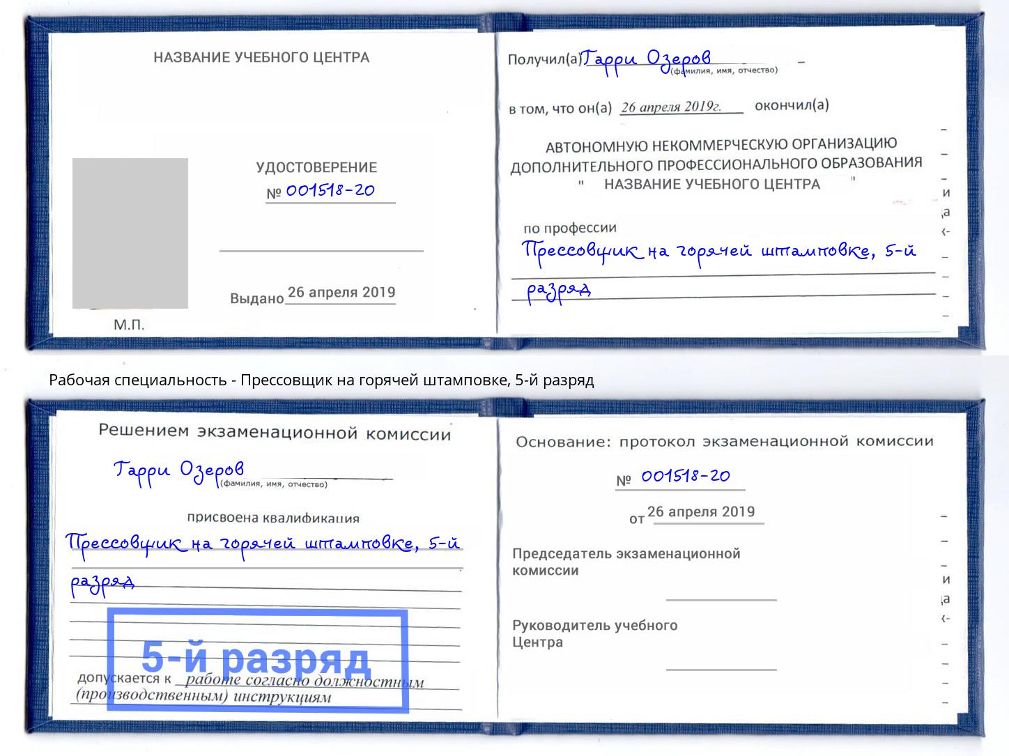 корочка 5-й разряд Прессовщик на горячей штамповке Нальчик