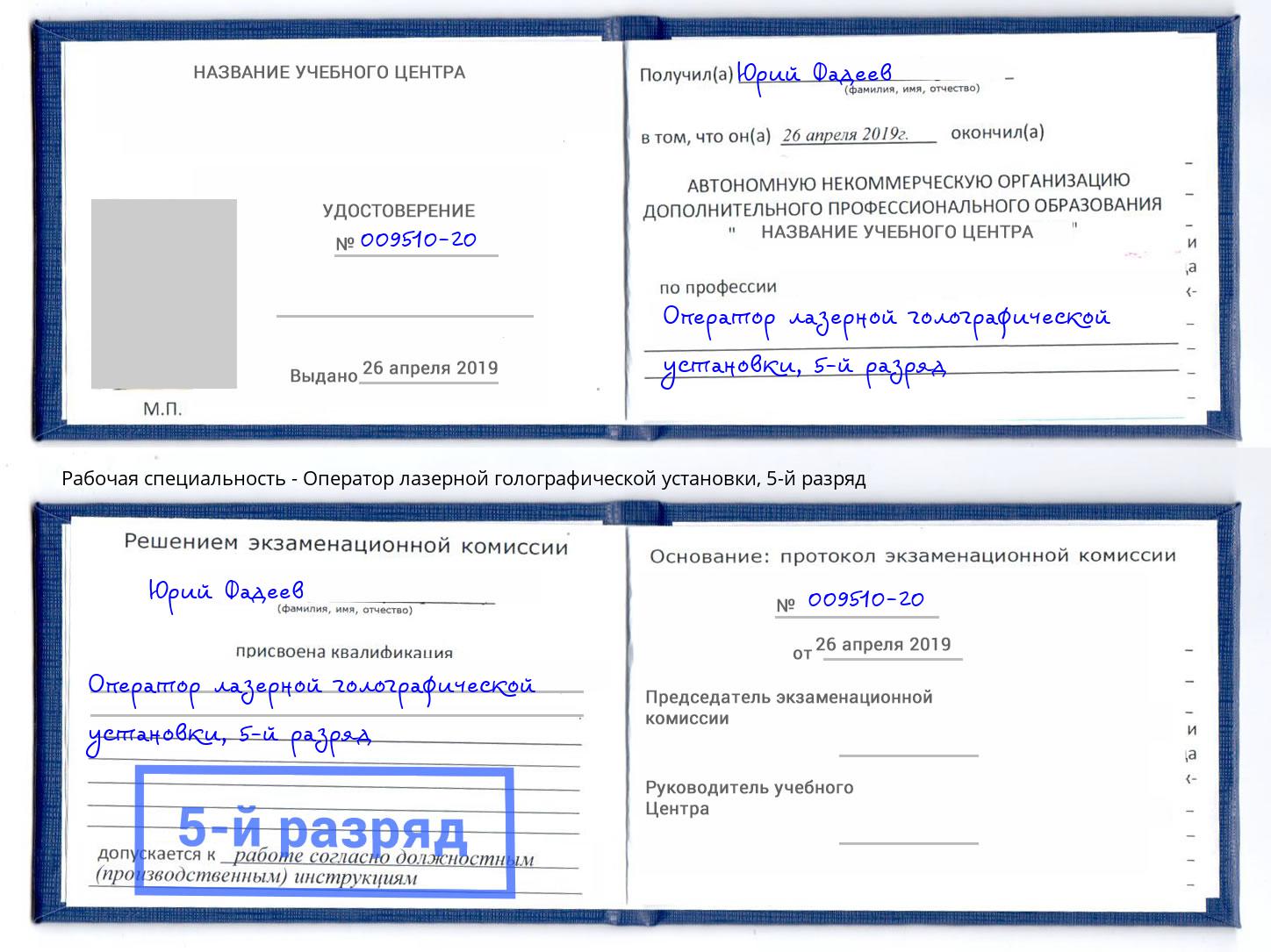 корочка 5-й разряд Оператор лазерной голографической установки Нальчик