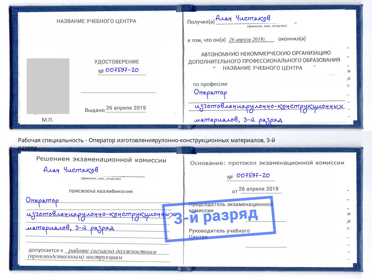 корочка 3-й разряд Оператор изготовлениярулонно-конструкционных материалов Нальчик