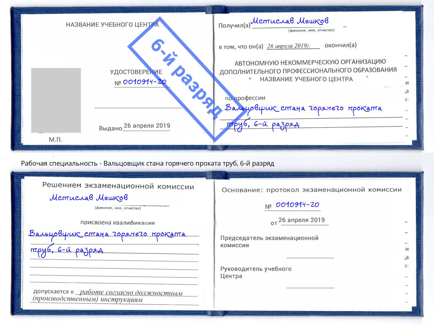 корочка 6-й разряд Вальцовщик стана горячего проката труб Нальчик