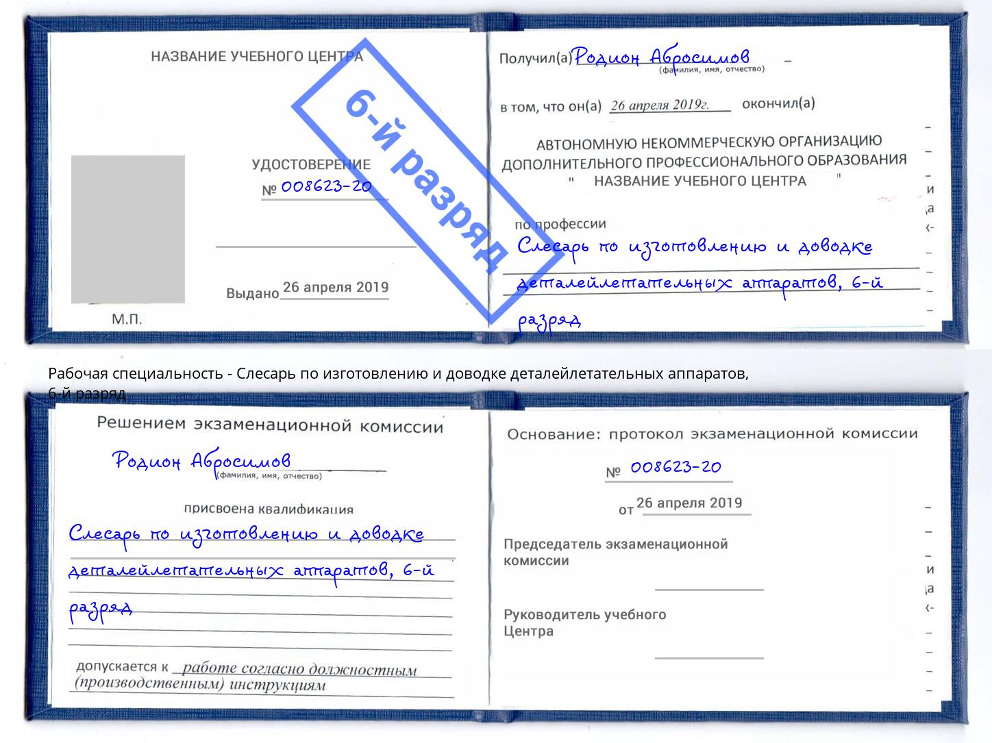 корочка 6-й разряд Слесарь по изготовлению и доводке деталейлетательных аппаратов Нальчик