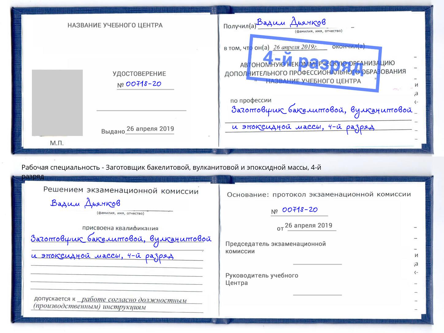 корочка 4-й разряд Заготовщик бакелитовой, вулканитовой и эпоксидной массы Нальчик