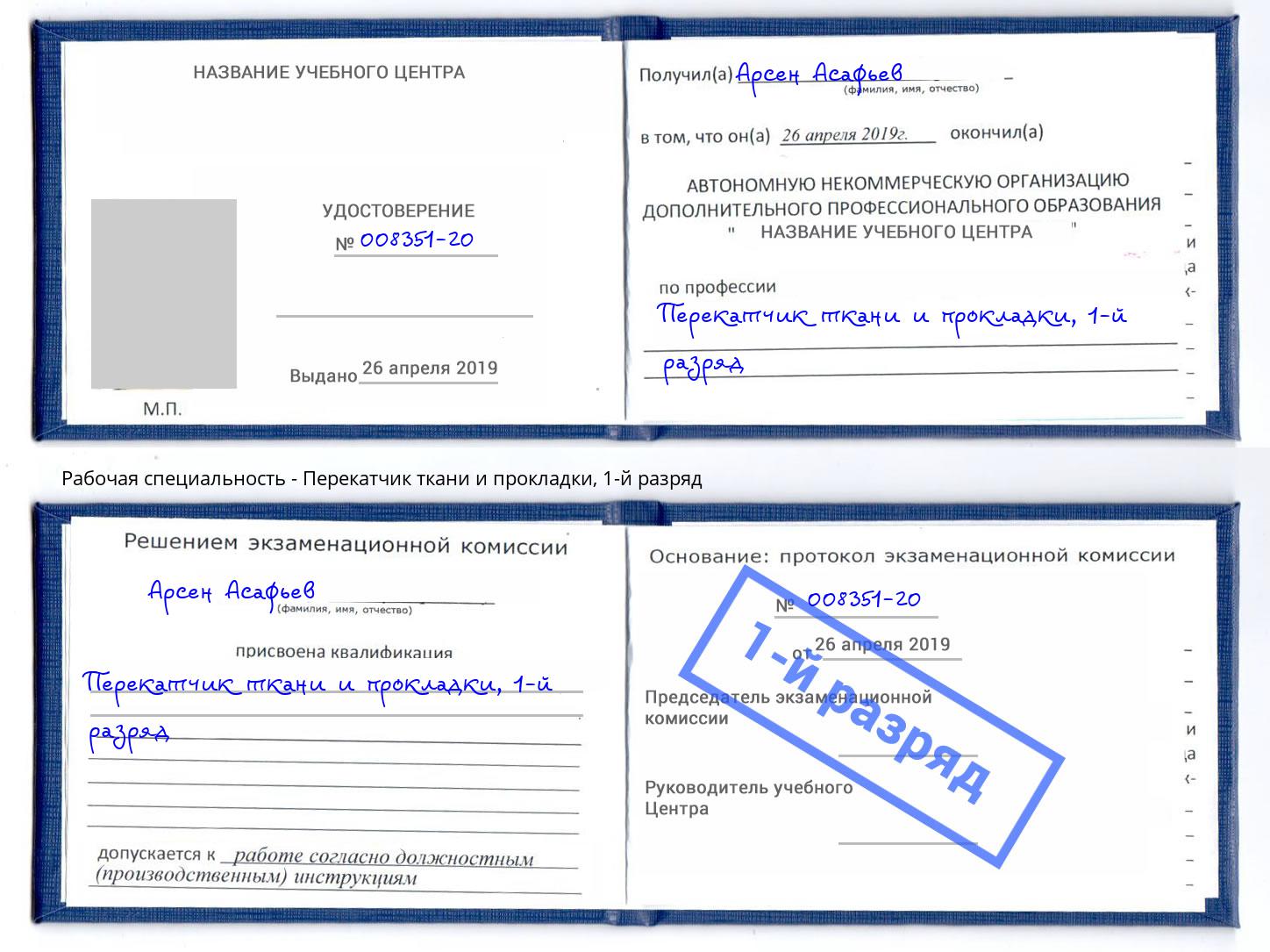 корочка 1-й разряд Перекатчик ткани и прокладки Нальчик