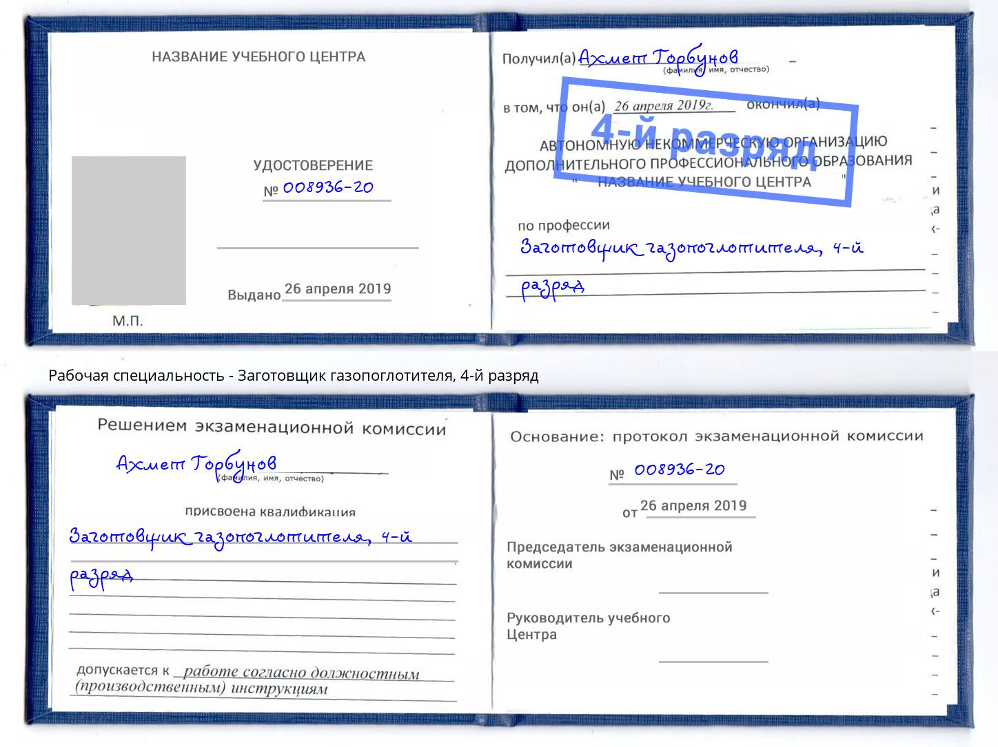 корочка 4-й разряд Заготовщик газопоглотителя Нальчик