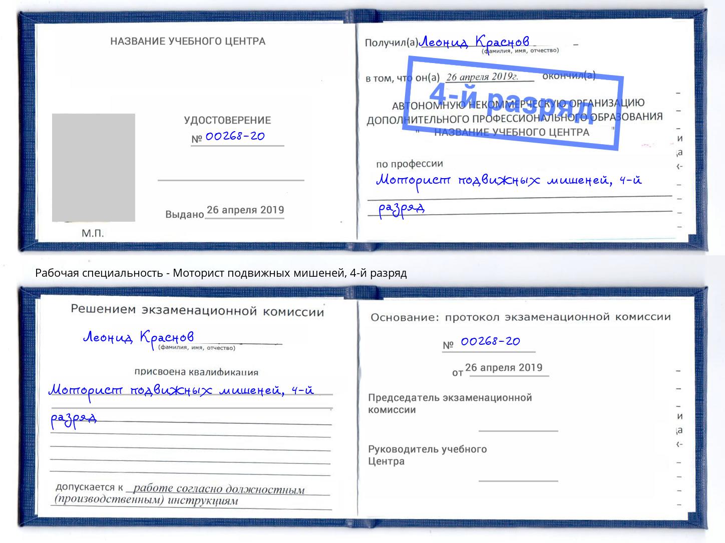 корочка 4-й разряд Моторист подвижных мишеней Нальчик