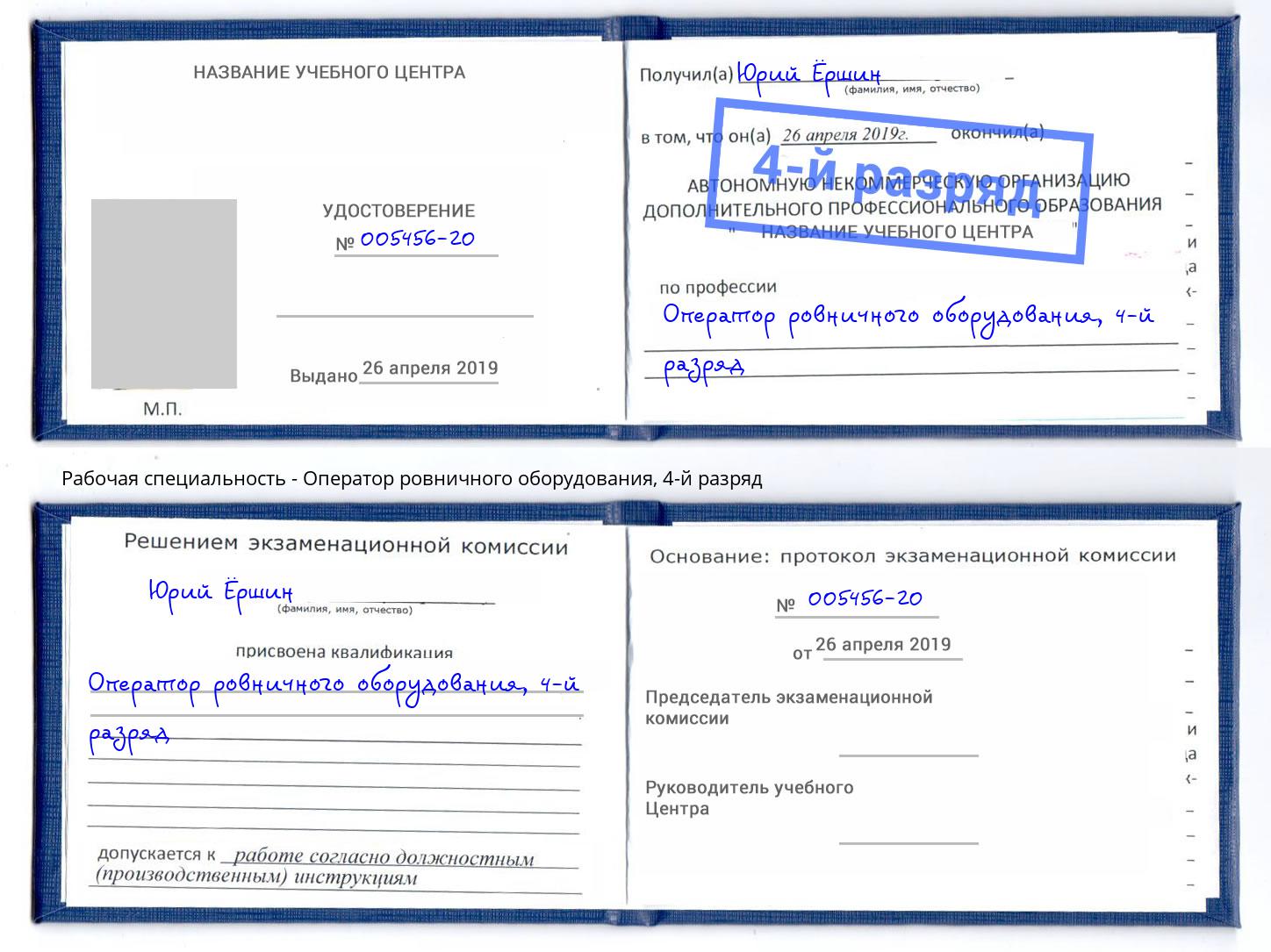 корочка 4-й разряд Оператор ровничного оборудования Нальчик