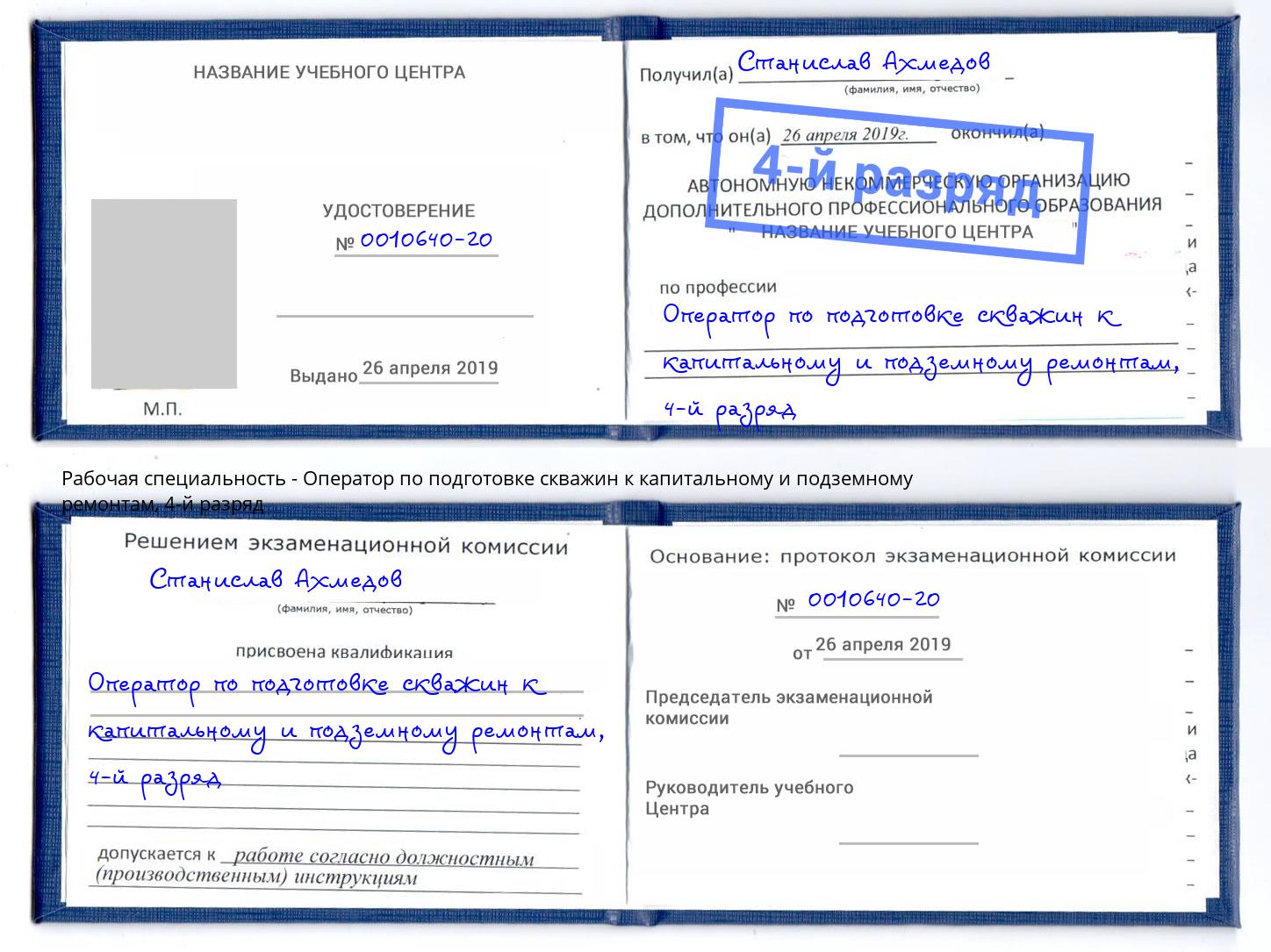 корочка 4-й разряд Оператор по подготовке скважин к капитальному и подземному ремонтам Нальчик