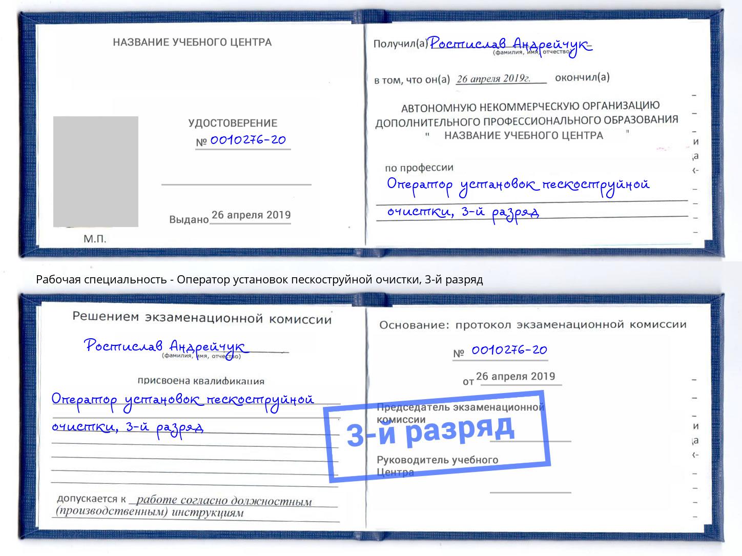 корочка 3-й разряд Оператор установок пескоструйной очистки Нальчик