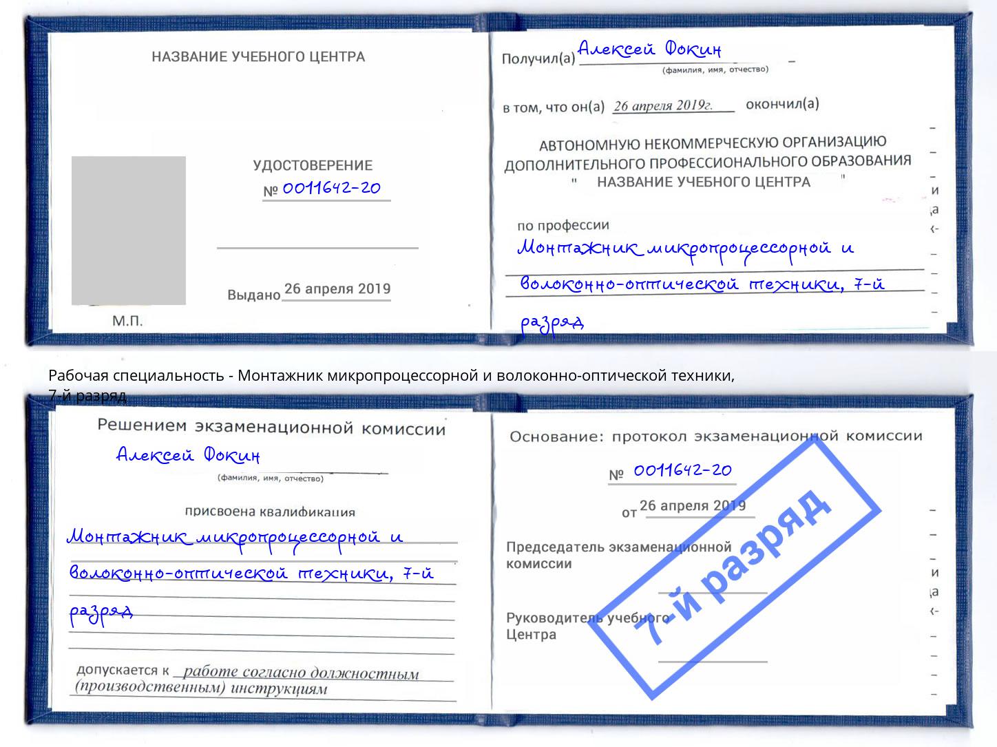 корочка 7-й разряд Монтажник микропроцессорной и волоконно-оптической техники Нальчик