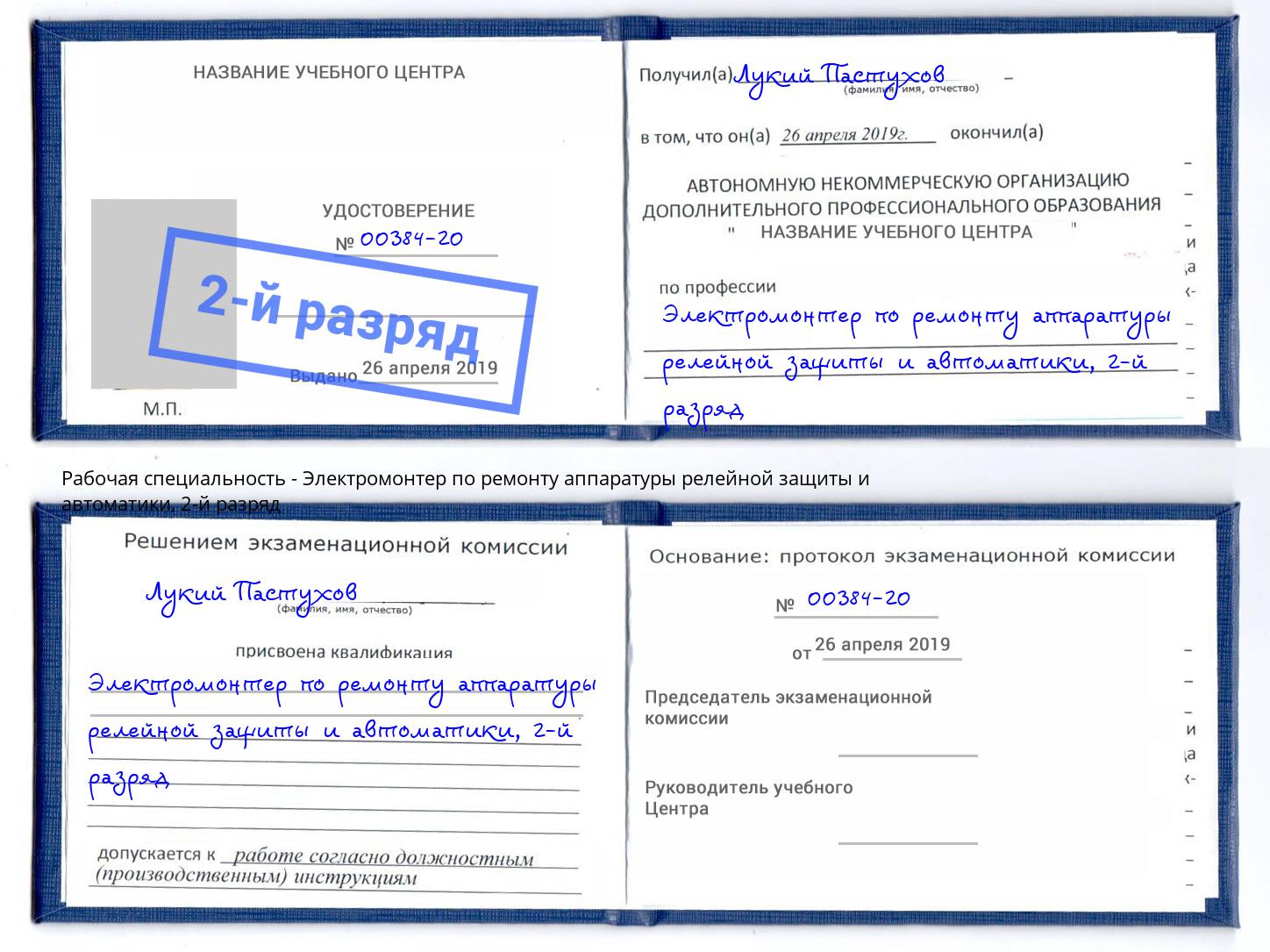 корочка 2-й разряд Электромонтер по ремонту аппаратуры релейной защиты и автоматики Нальчик