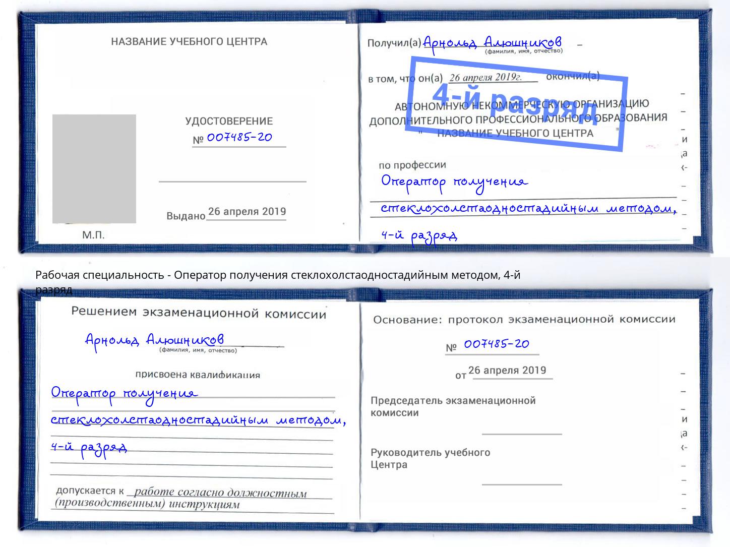 корочка 4-й разряд Оператор получения стеклохолстаодностадийным методом Нальчик