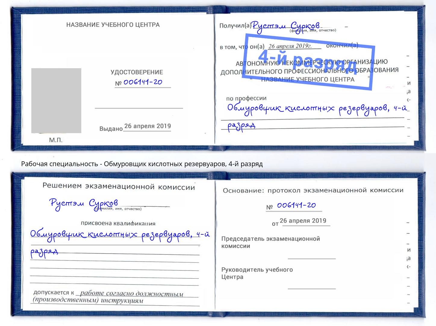 корочка 4-й разряд Обмуровщик кислотных резервуаров Нальчик