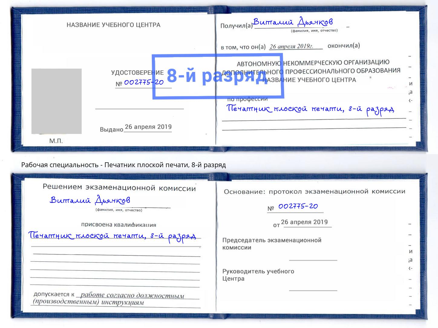 корочка 8-й разряд Печатник плоской печати Нальчик