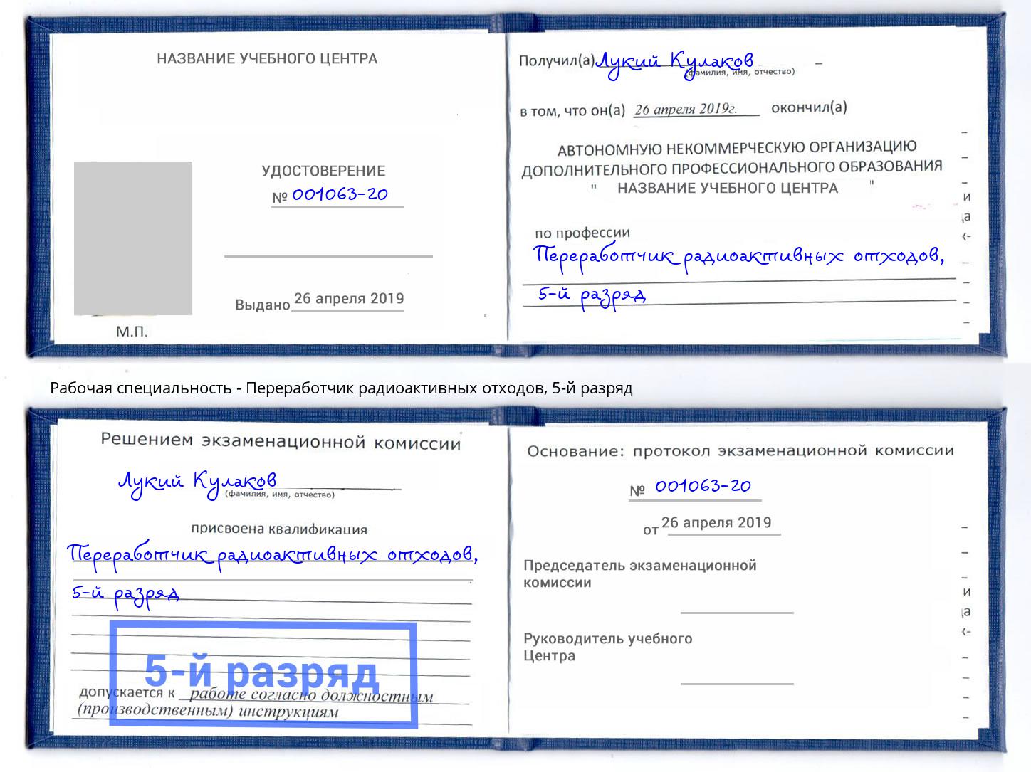 корочка 5-й разряд Переработчик радиоактивных отходов Нальчик