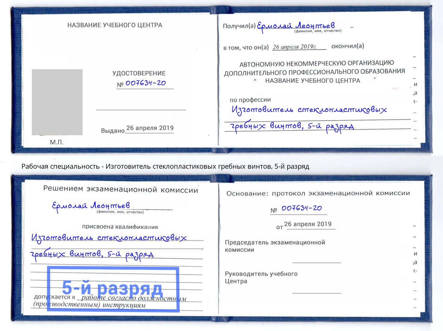 корочка 5-й разряд Изготовитель стеклопластиковых гребных винтов Нальчик