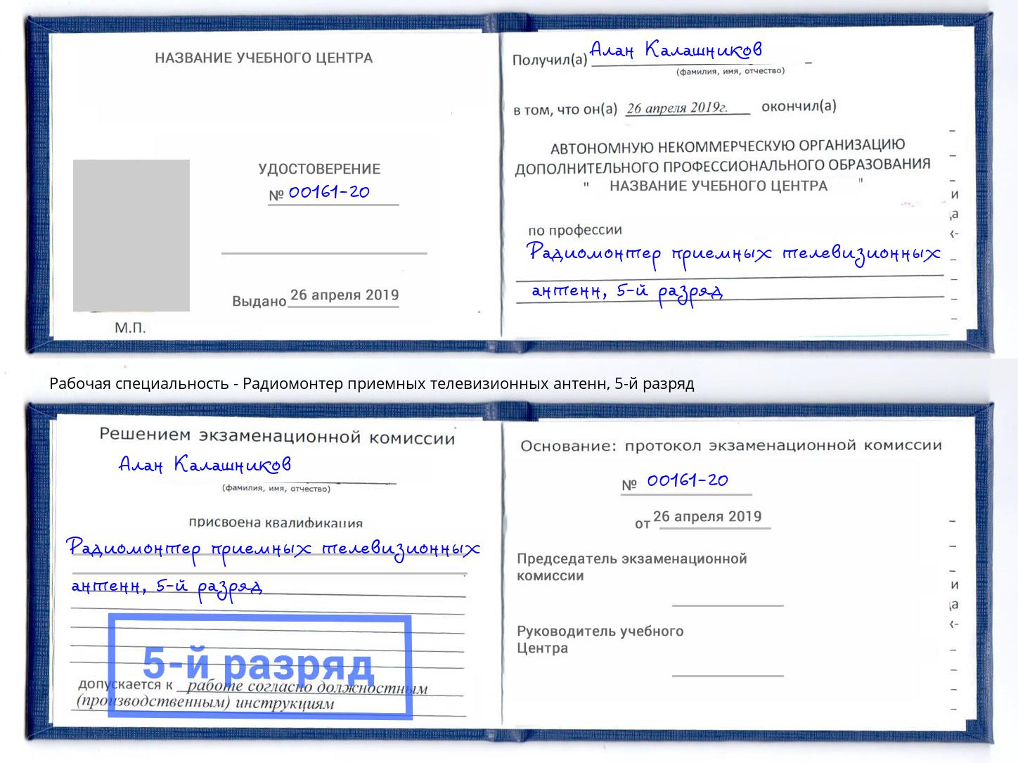 корочка 5-й разряд Радиомонтер приемных телевизионных антенн Нальчик