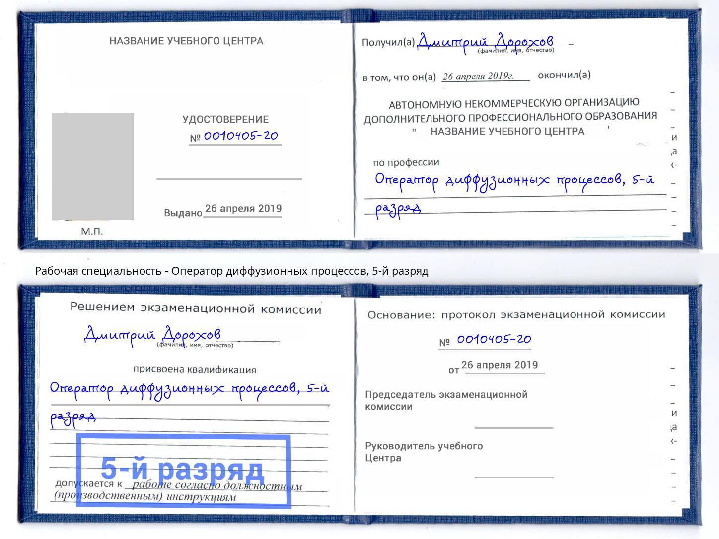 корочка 5-й разряд Оператор диффузионных процессов Нальчик