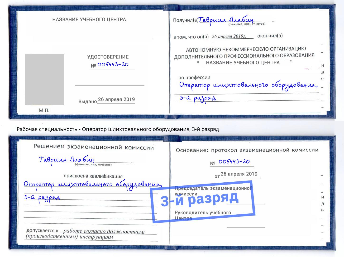 корочка 3-й разряд Оператор шлихтовального оборудования Нальчик