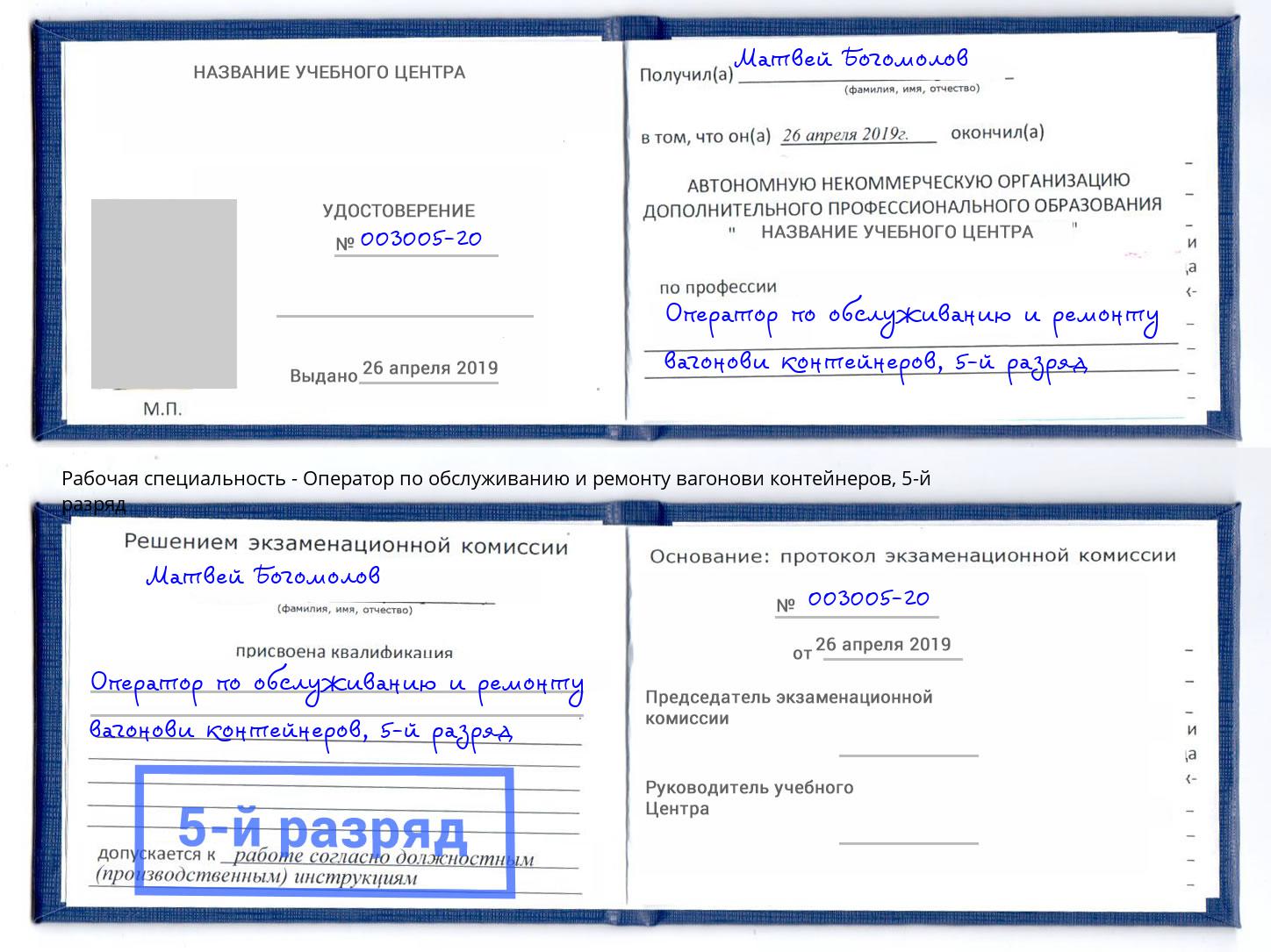 корочка 5-й разряд Оператор по обслуживанию и ремонту вагонови контейнеров Нальчик