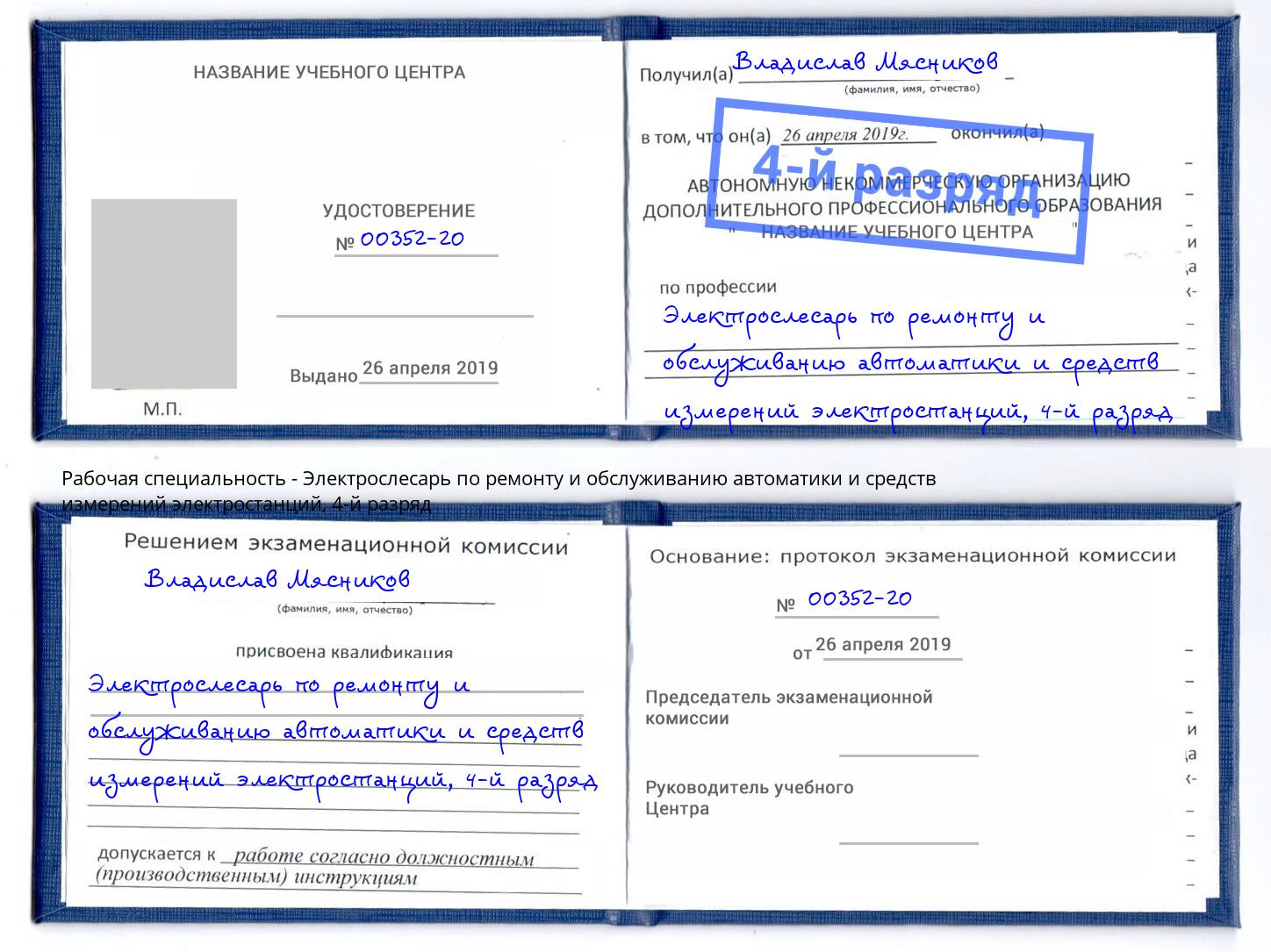 корочка 4-й разряд Электрослесарь по ремонту и обслуживанию автоматики и средств измерений электростанций Нальчик