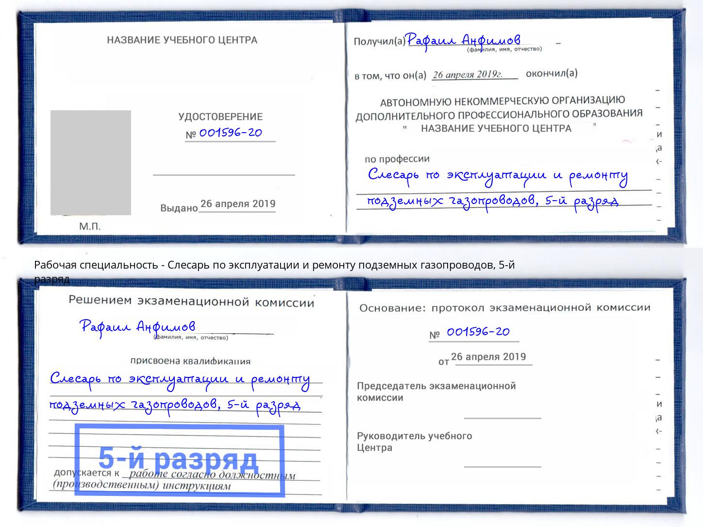 корочка 5-й разряд Слесарь по эксплуатации и ремонту подземных газопроводов Нальчик