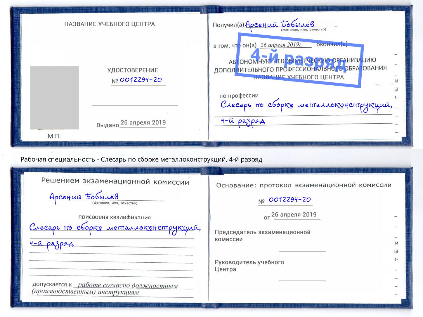 корочка 4-й разряд Слесарь по сборке металлоконструкций Нальчик