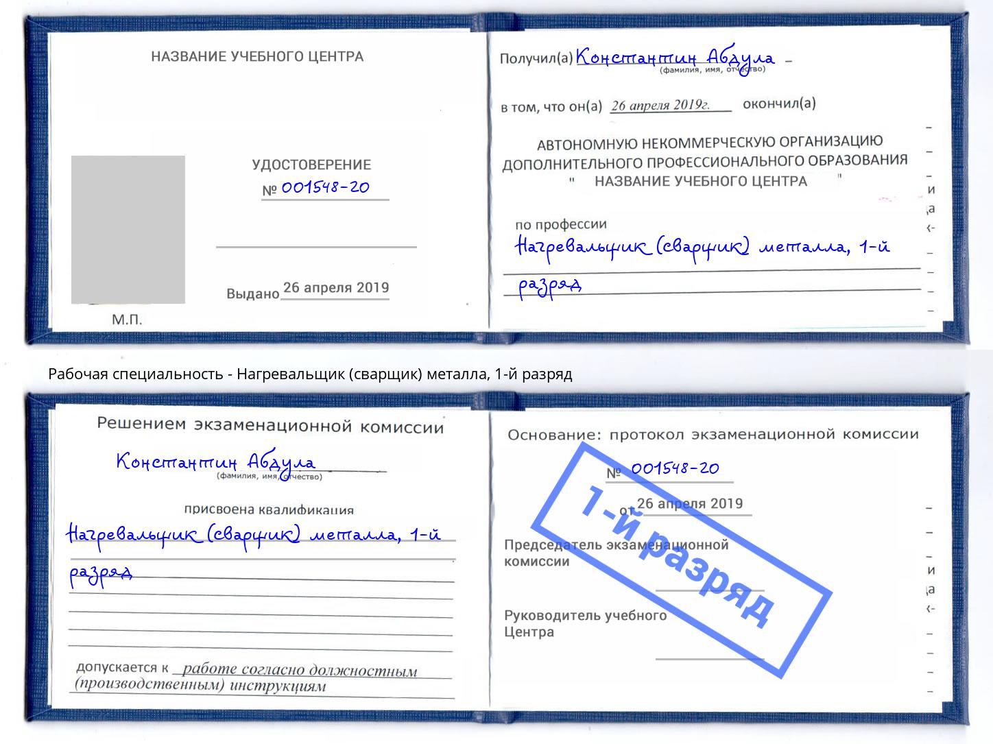 корочка 1-й разряд Нагревальщик (сварщик) металла Нальчик