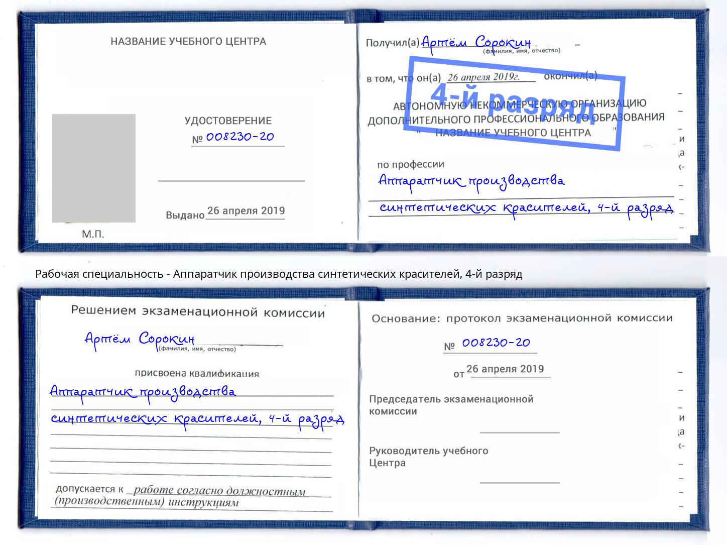 корочка 4-й разряд Аппаратчик производства синтетических красителей Нальчик