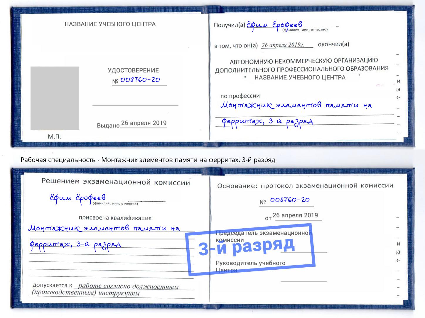 корочка 3-й разряд Монтажник элементов памяти на ферритах Нальчик