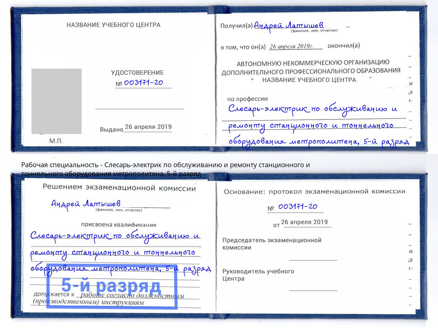 корочка 5-й разряд Слесарь-электрик по обслуживанию и ремонту станционного и тоннельного оборудования метрополитена Нальчик