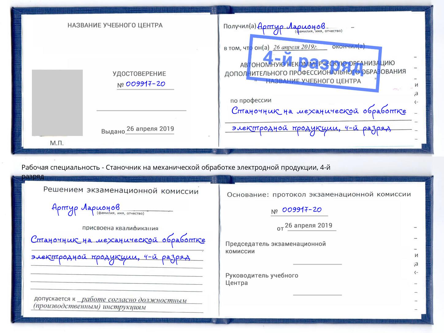 корочка 4-й разряд Станочник на механической обработке электродной продукции Нальчик