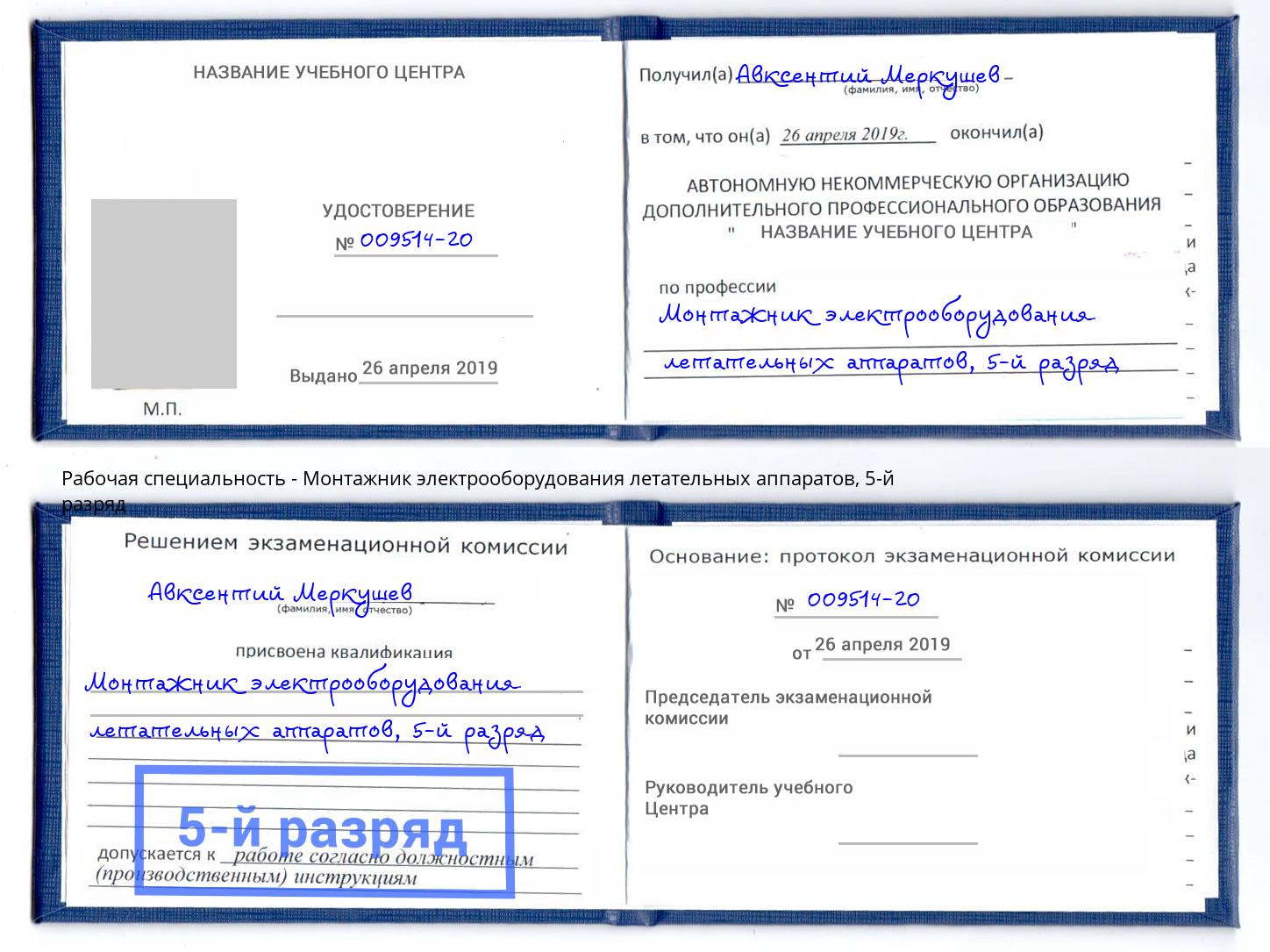 корочка 5-й разряд Монтажник электрооборудования летательных аппаратов Нальчик