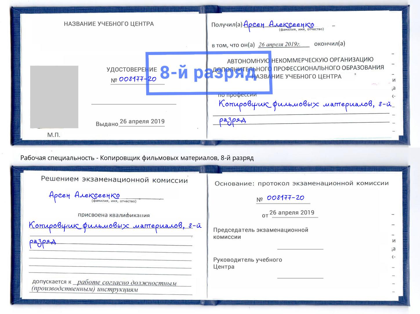 корочка 8-й разряд Копировщик фильмовых материалов Нальчик