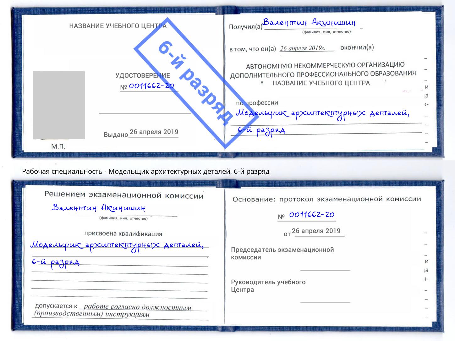 корочка 6-й разряд Модельщик архитектурных деталей Нальчик