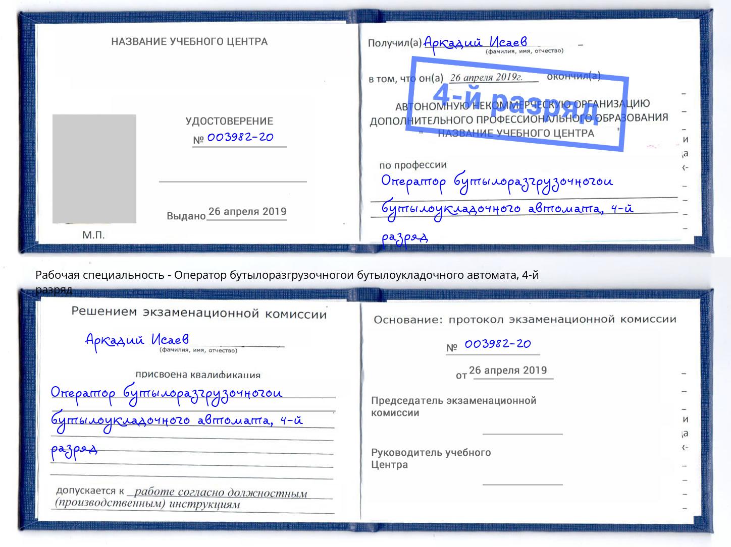 корочка 4-й разряд Оператор бутылоразгрузочногои бутылоукладочного автомата Нальчик