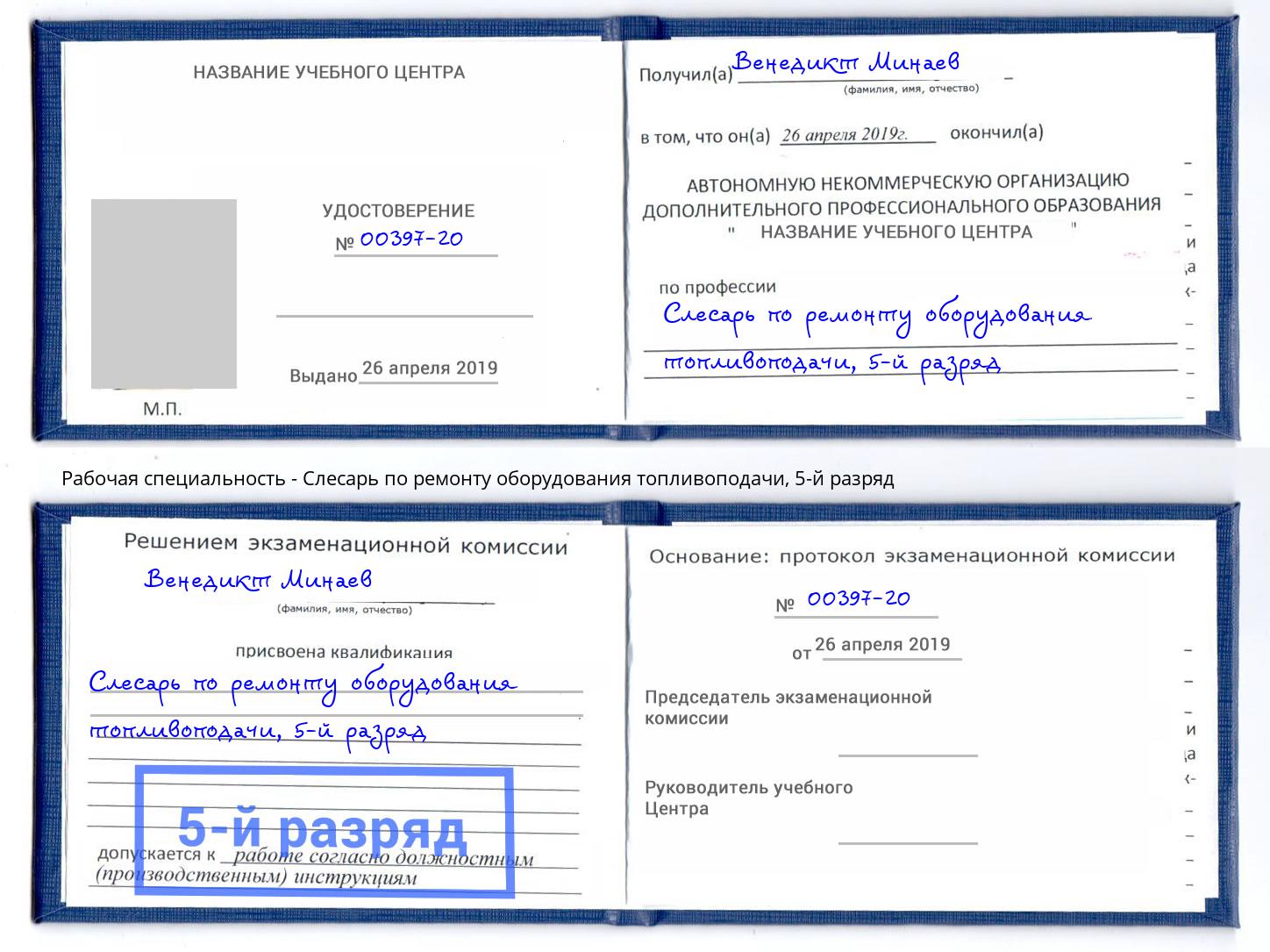 корочка 5-й разряд Слесарь по ремонту оборудования топливоподачи Нальчик