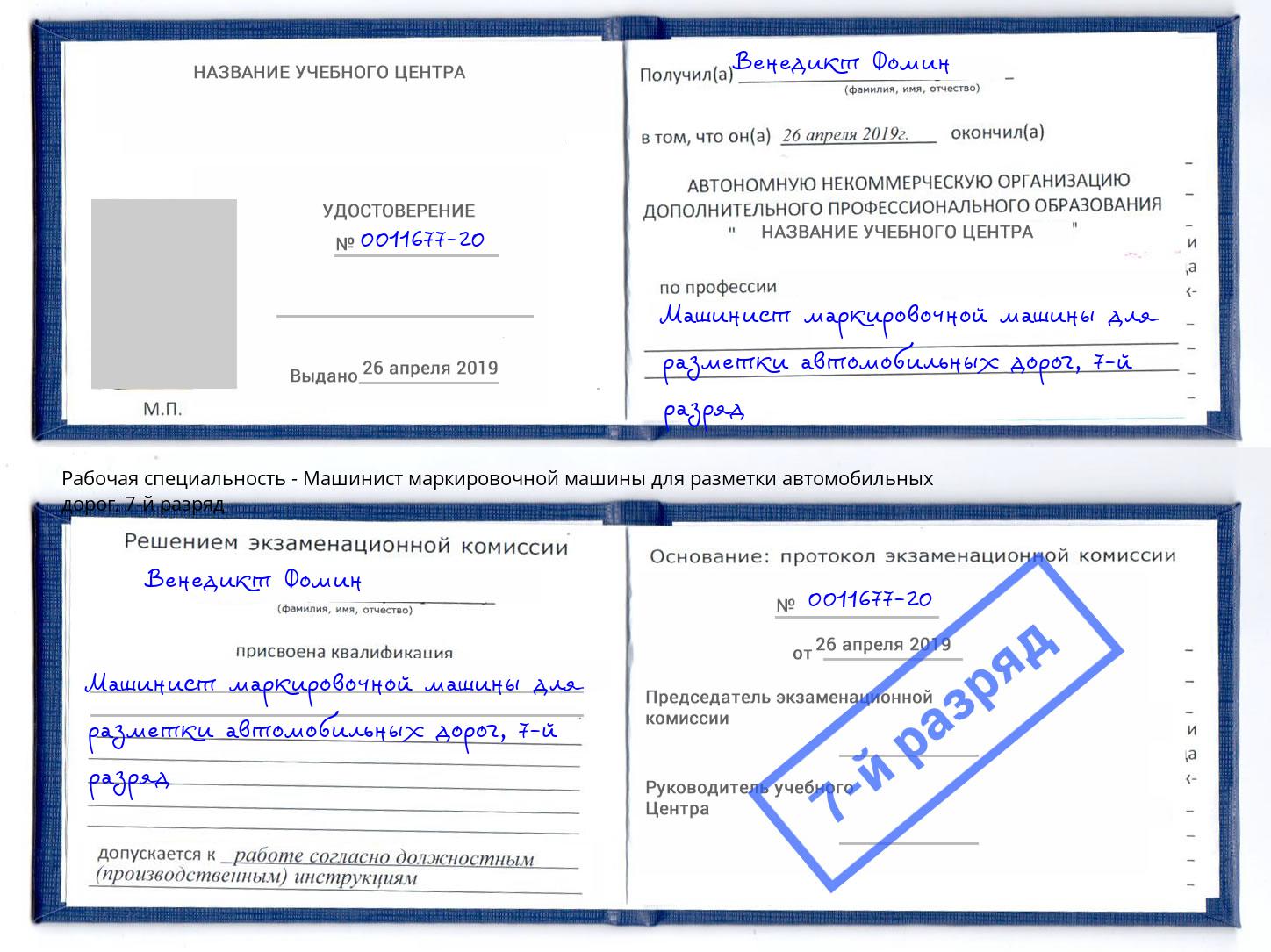 корочка 7-й разряд Машинист маркировочной машины для разметки автомобильных дорог Нальчик