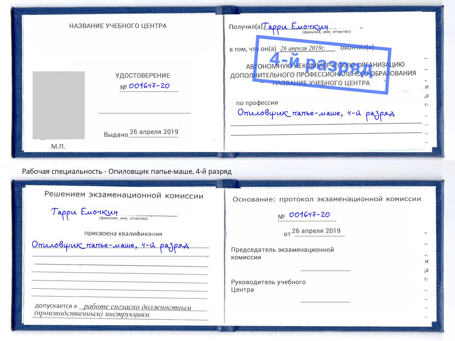 корочка 4-й разряд Опиловщик папье-маше Нальчик