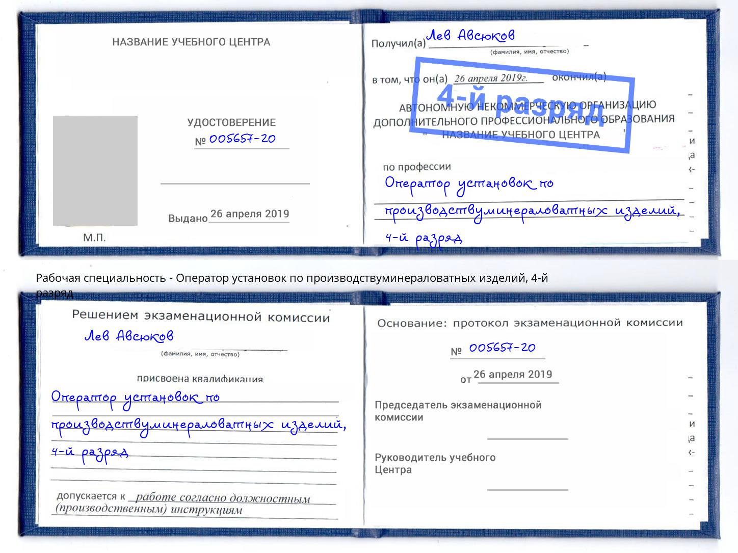 корочка 4-й разряд Оператор установок по производствуминераловатных изделий Нальчик