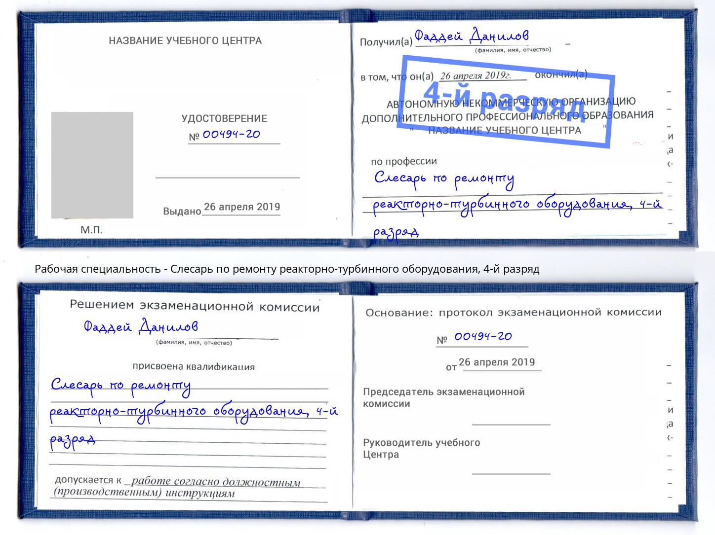 корочка 4-й разряд Слесарь по ремонту реакторно-турбинного оборудования Нальчик