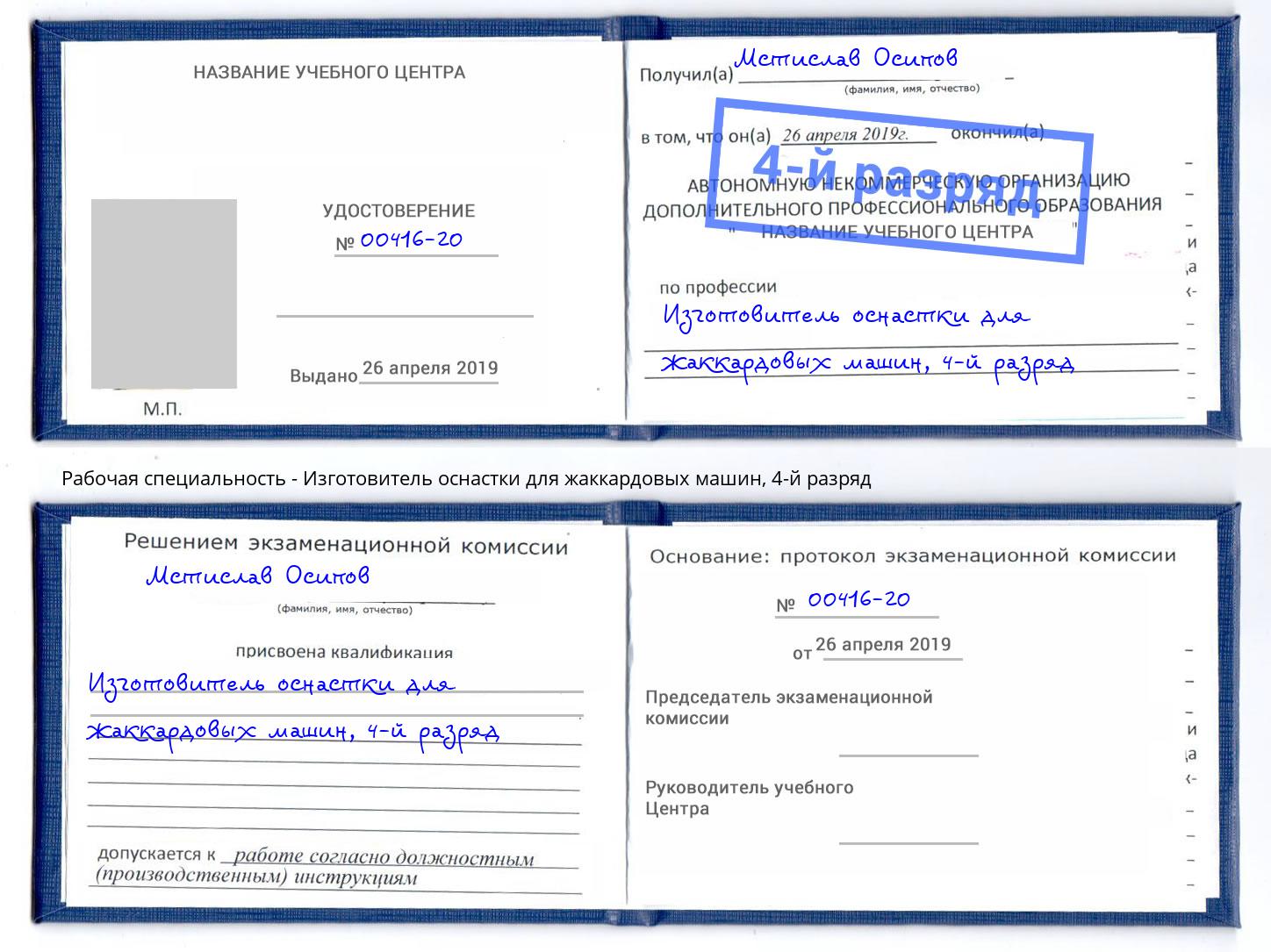 корочка 4-й разряд Изготовитель оснастки для жаккардовых машин Нальчик