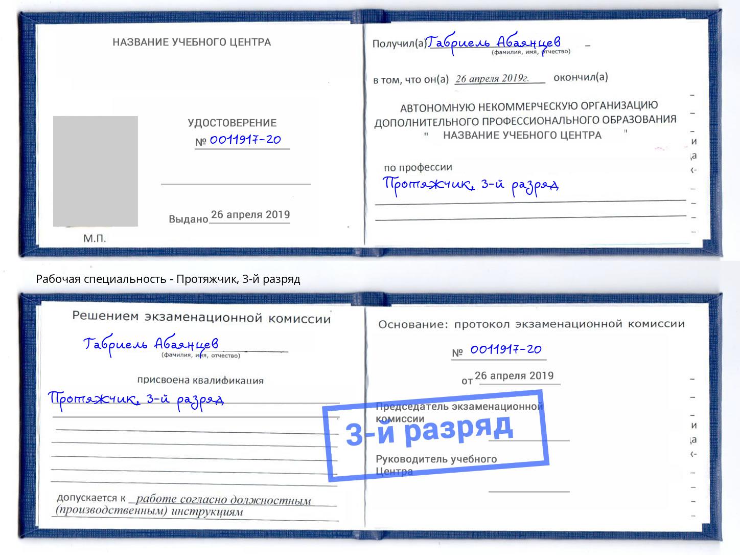 корочка 3-й разряд Протяжчик Нальчик
